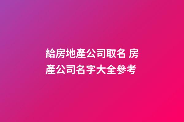 給房地產公司取名 房產公司名字大全參考